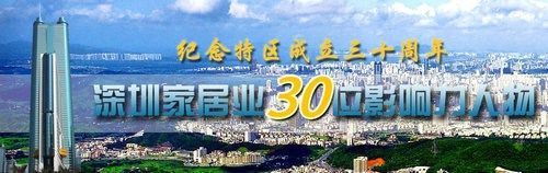 實錄:深圳家居30位影響力人物論壇暨頒獎發布