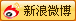 分享到新浪微博網