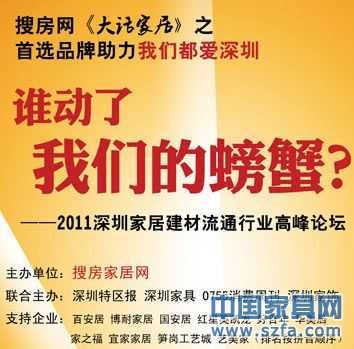 預告：大話家居之2011深圳家居流通行業高峰論壇