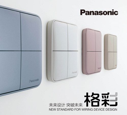 松下開關(guān)新品“格彩”上市，點亮“格調(diào)生活”