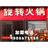 旋轉(zhuǎn)火鍋怎么加盟？火鍋加盟怎么樣？品牌旋轉(zhuǎn)火鍋加盟【千串百味】