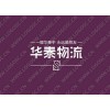 武漢到北京物流公司=貨運返程車