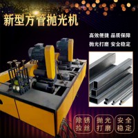 源頭工廠方管拋光機矩形拋光機性能穩定