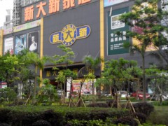 新大新家居廣場