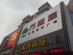 萬盛居家居建材廣場