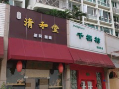 千棵樹家居飾品