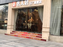 名人居工廠直營(yíng)店