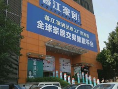 香江品牌家居工廠批發(fā)城(時(shí)尚館)