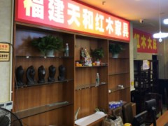 福建天和紅木特賣場(chǎng)