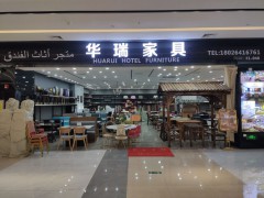 華瑞家具(白云區)