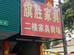 旗勝家具(白云區)