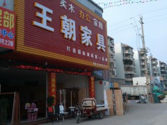 王朝家具(白云區)