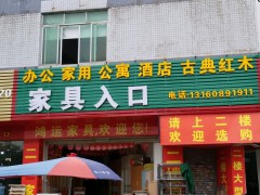 鴻運家具(白云區)