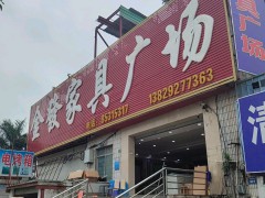 金發(fā)家具廣場(chǎng)