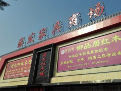 藤發(fā)家具商場(chǎng)(325國(guó)道輔路店)