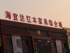 海宜達紅木家具綜合城