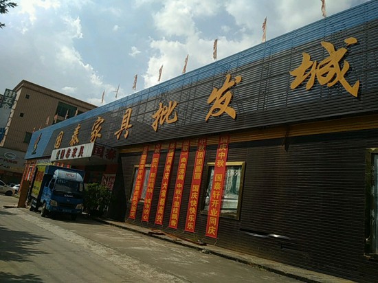 hz0028國泰家具批發城_副本