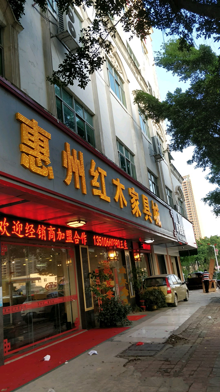 hz0042惠州市紅木家具批發城1_副本