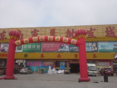 東南家具批發城