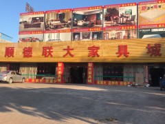 順德聯大家具城（博羅縣）