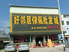 好鄰居傢俬批發城