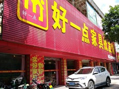 好一點家具批發城