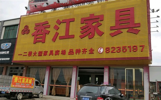 hz0098香江家具(惠東縣大嶺鎮)