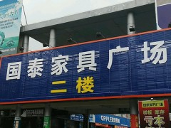 國泰家具廣場