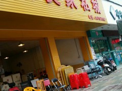 林美家私城