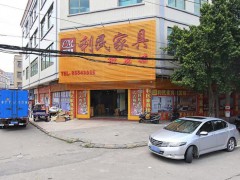 利民家具批發城