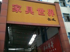 仁義家具世界