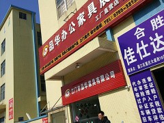 品華辦公家具展廳(工廠直營(yíng)店)