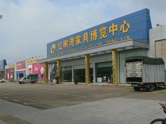 紅樹(shù)灣家具博覽中心