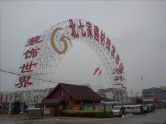 北七家家具建材批發(fā)市場(chǎng)