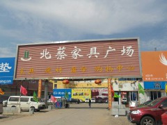 北蔡家具廣場(高科西路店)