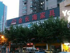 金長(zhǎng)海家具