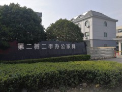 第二樹循環家具(青浦店)