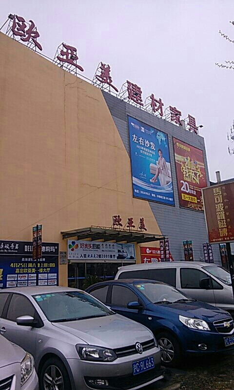 sh0082上海歐亞美建材家具廣場(嘉定區)1_副本