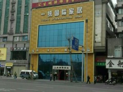 一統國際家居(草市街店)