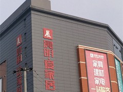 晨明愛家居家具館