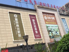 新芙蓉(國際)家居建材廣場