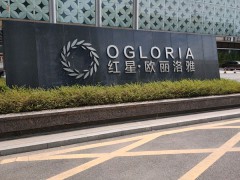 紅星歐麗洛雅環球家居博覽中心