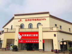 樂家巢進口家居(環(huán)球奧萊店)