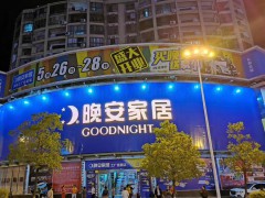 晚安家居瀏陽(yáng)(工廠直營(yíng)店)