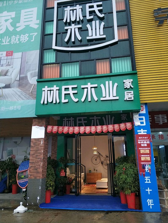 cs0057林氏木業家居(寧鄉店)2_副本