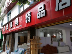 福源家具(黔江區)