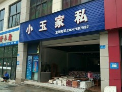 小玉家私(江北店)