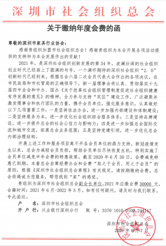 附件5、關于繳納深圳市社會組織總工會2021年度副會長單位會費的函