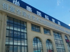 尚美國際家居(中國運營中心)