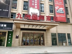 南通九洲國際家居廣場